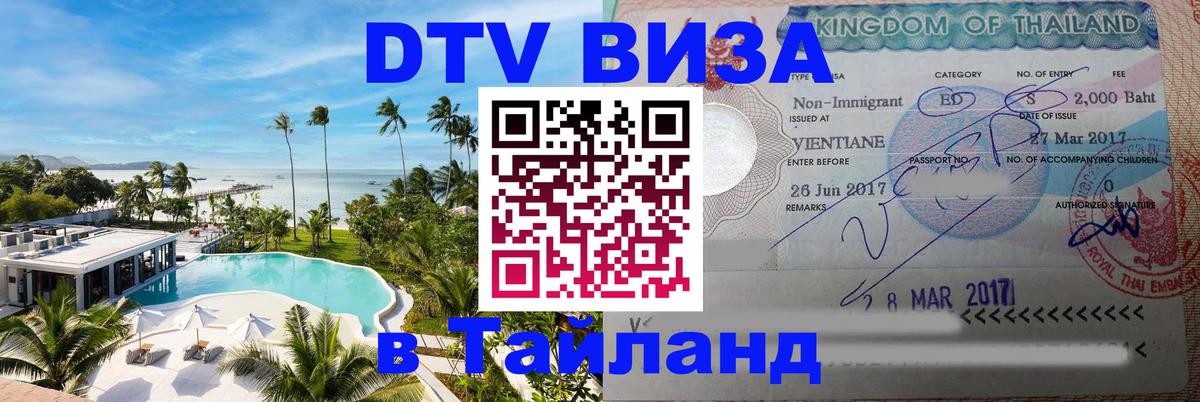 Стоимость и условия DTV визы — оформление в Таиланд под ключ - Астрахань  18.11.2025 