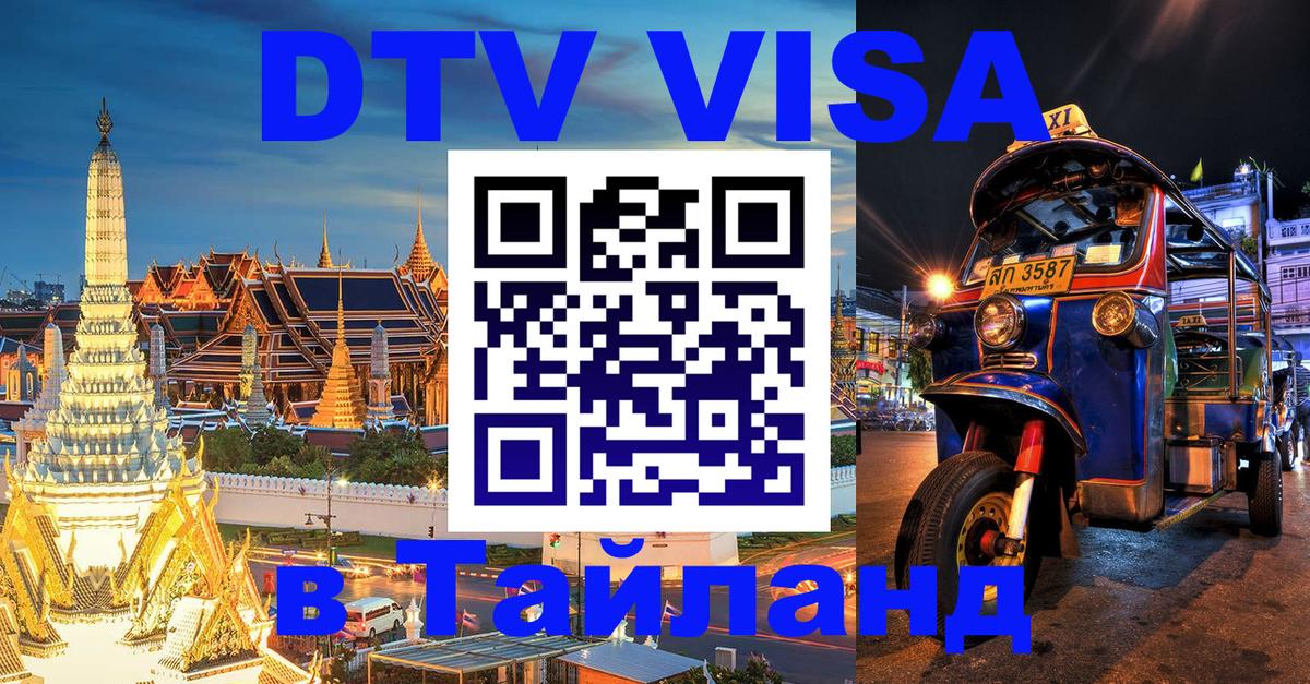 Долгосрочная виза DTV в Тайланд Астрахань 